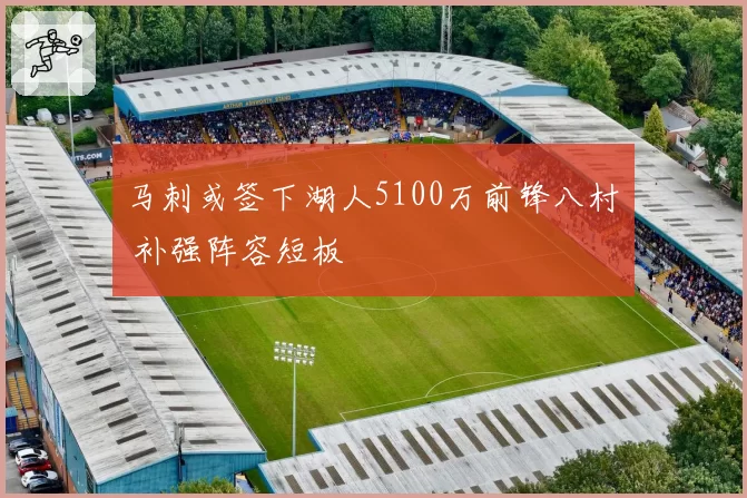 马刺或签下湖人5100万前锋八村塁 补强阵容短板