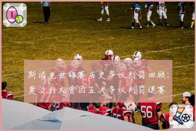 斯诺克世锦赛历史争议判罚回顾：奥沙利文曾因五次争议判罚退赛