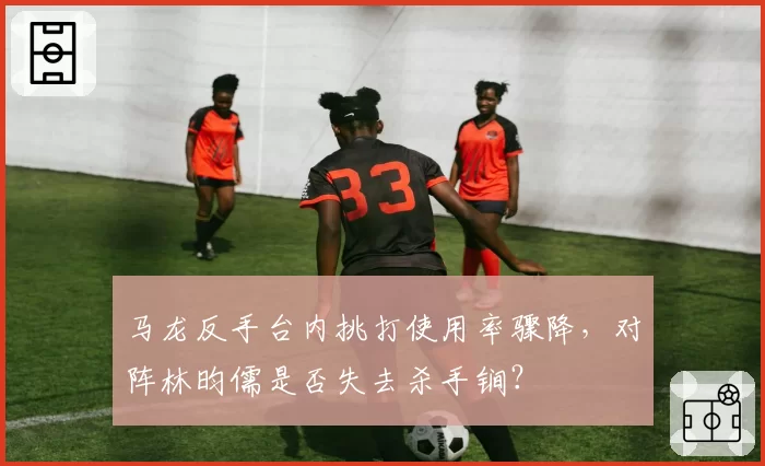 马龙反手台内挑打使用率骤降，对阵林昀儒是否失去杀手锏？