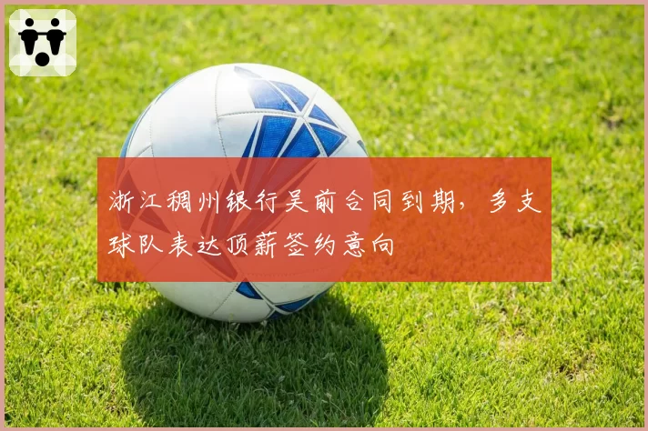 浙江稠州银行吴前合同到期，多支球队表达顶薪签约意向