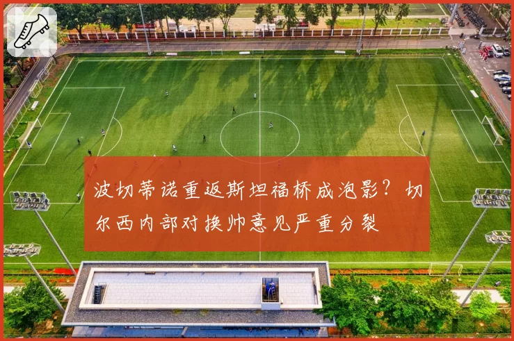 波切蒂诺重返斯坦福桥成泡影？切尔西内部对换帅意见严重分裂