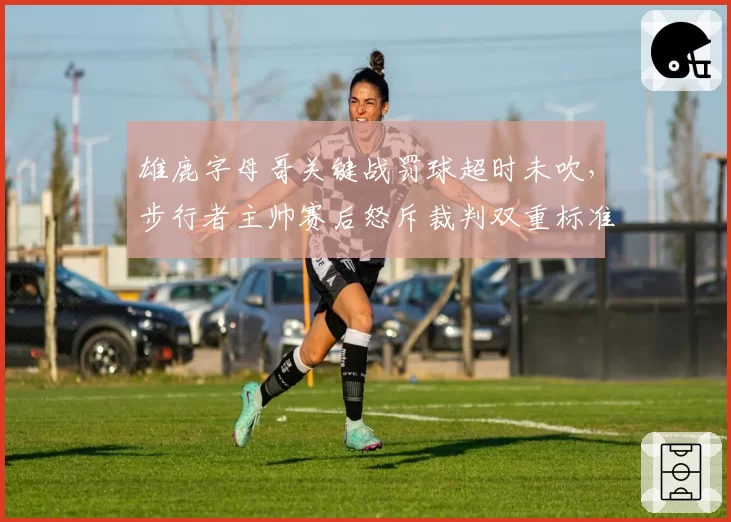 雄鹿字母哥关键战罚球超时未吹,步行者主帅赛后怒斥裁判双重标准