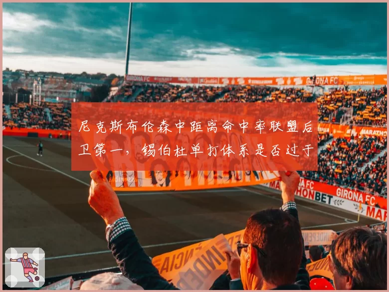 尼克斯布伦森中距离命中率联盟后卫第一,锡伯杜单打体系是否过于依赖中投?