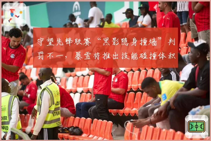 守望先锋联赛“黑影隐身撞墙”判罚不一,暴雪将推出技能碰撞体积可视化工具