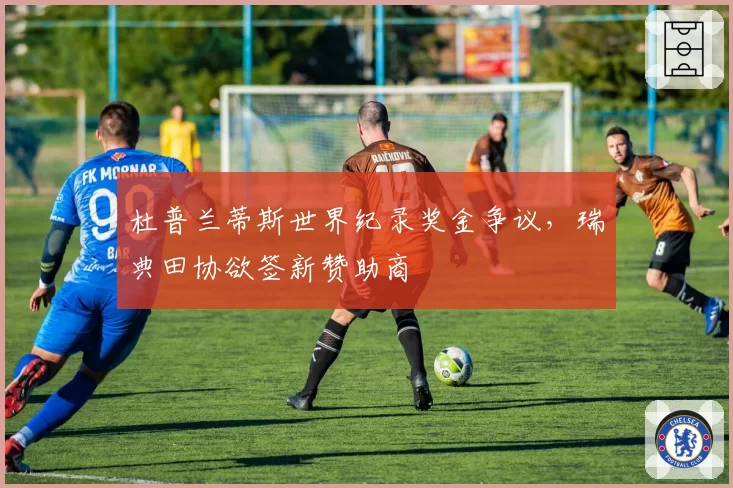 杜普兰蒂斯世界纪录奖金争议,瑞典田协欲签新赞助商