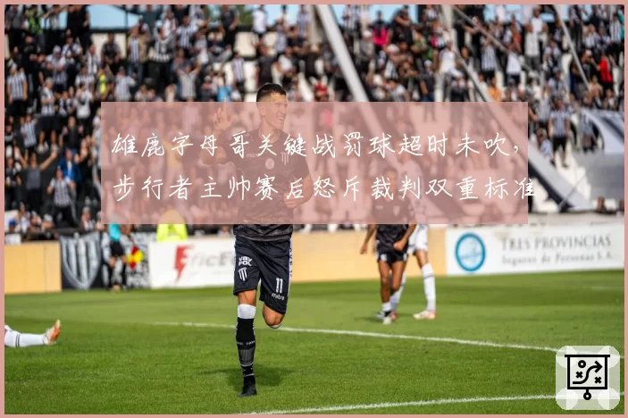 雄鹿字母哥关键战罚球超时未吹,步行者主帅赛后怒斥裁判双重标准