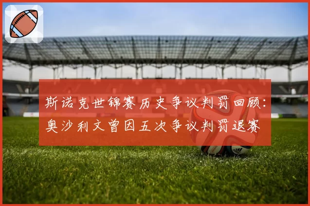 斯诺克世锦赛历史争议判罚回顾：奥沙利文曾因五次争议判罚退赛