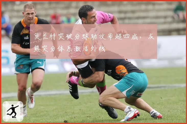 莫兰特突破分球助攻率超四成,灰熊突分体系激活外线