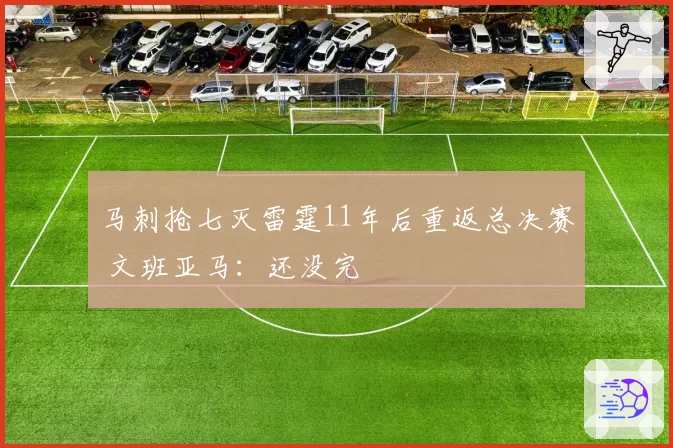 马刺抢七灭雷霆11年后重返总决赛 文班亚马:还没完