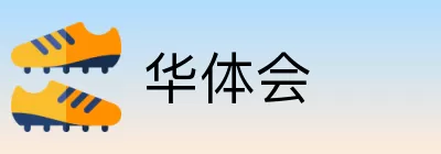 华体会 Logo
